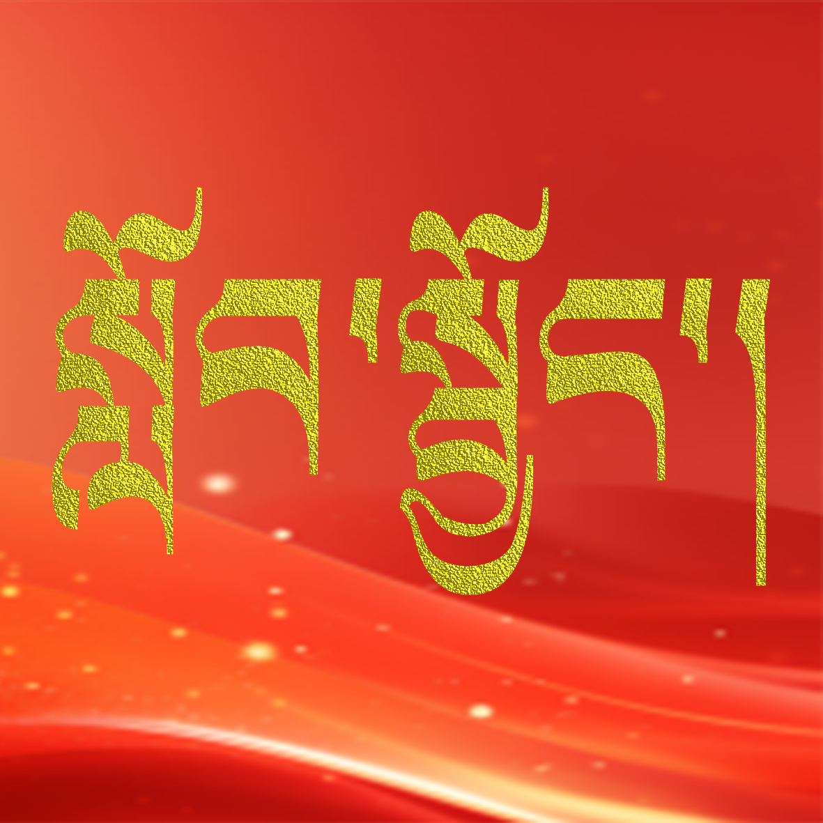 གཏན་འབེབས་དོན་ཚན་བརྒྱད་ཀྱི་དགོངས་དོན་སྐོར་གྱི་དཔྱད་གཏམ།
