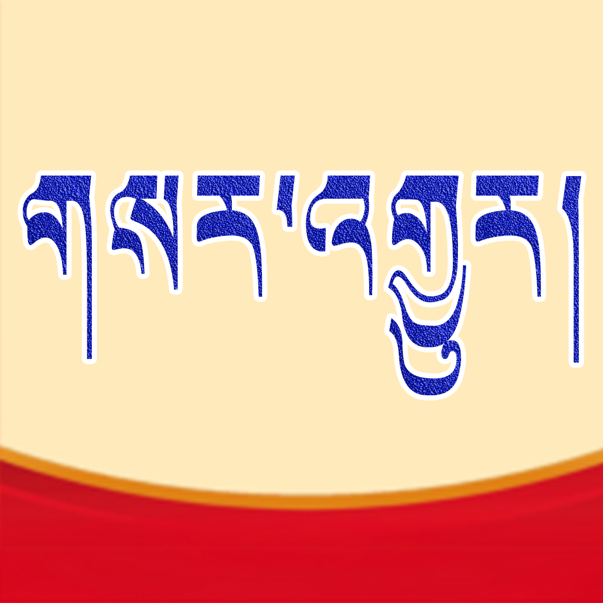 མགོན་པོ་བཀྲ་ཤིས་ཀྱིས་མི་རིགས་དང་ཆོས་ལུགས་ལས་དོན་གྱི་མཚོ་སྔོན་མ་དཔེ་ནུས་ཤུགས་ཡོད་རྒུས་གཏོད་དགོས་ཞེས་བསྟན།