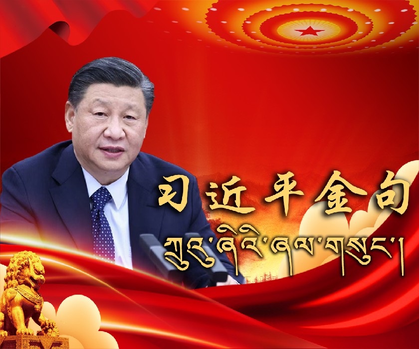 ཞི་ཅིན་ཕིང་གིས་མི་དམངས་ལ་བདེ་སྐྱིད་བསྐྲུན་རྒྱུ་དེ་རྩ་བའི་རིན་ཐང་གི་ལྟ་ཕྱོགས་སུ་བརྩི་རྒྱུའི་སྐོར་གླེང་བ།